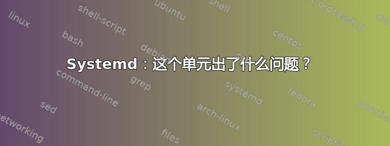 Systemd：这个单元出了什么问题？ 