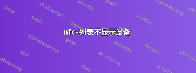 nfc-列表不显示设备