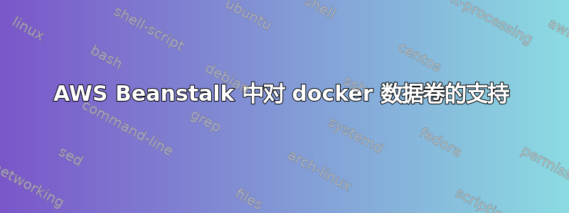 AWS Beanstalk 中对 docker 数据卷的支持