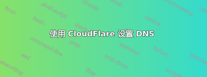 使用 CloudFlare 设置 DNS