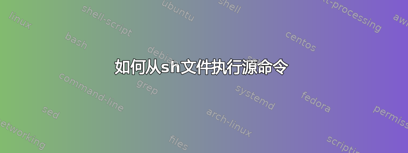 如何从sh文件执行源命令