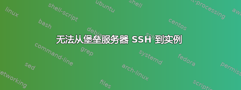 无法从堡垒服务器 SSH 到实例