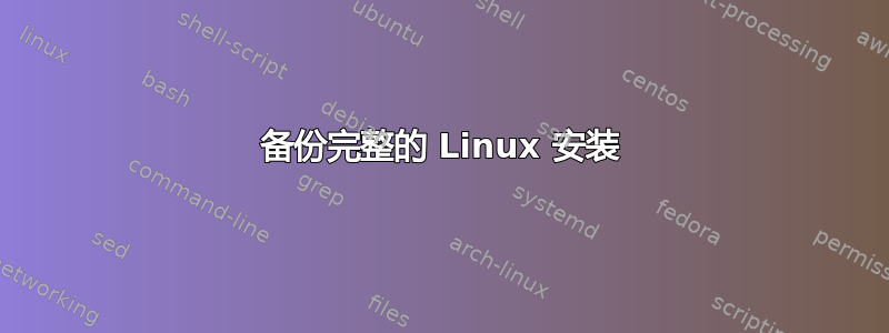 备份完整的 Linux 安装