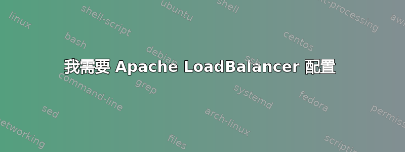 我需要 Apache LoadBalancer 配置