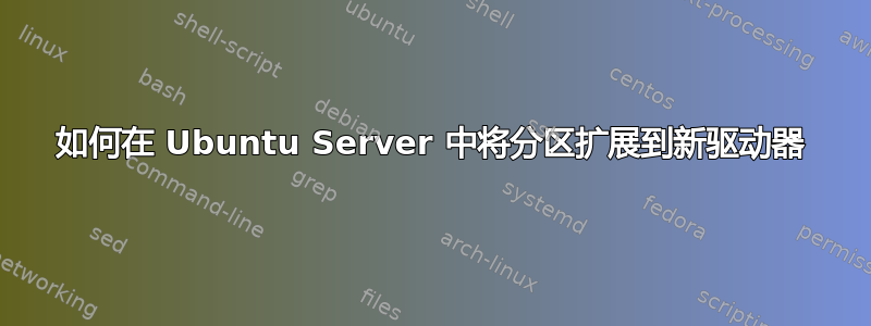 如何在 Ubuntu Server 中将分区扩展到新驱动器