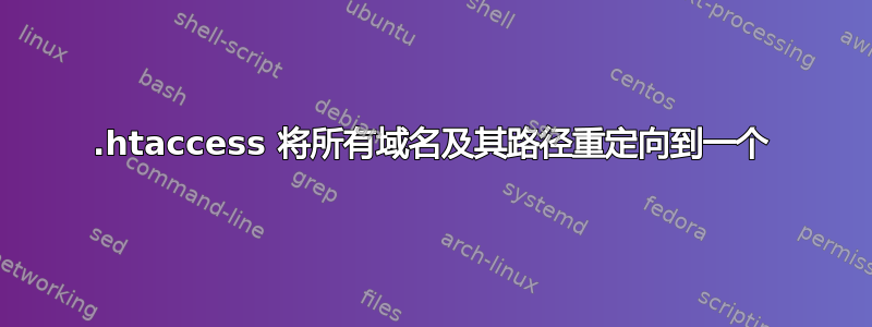 .htaccess 将所有域名及其路径重定向到一个