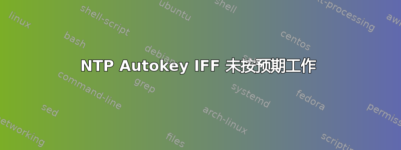 NTP Autokey IFF 未按预期工作