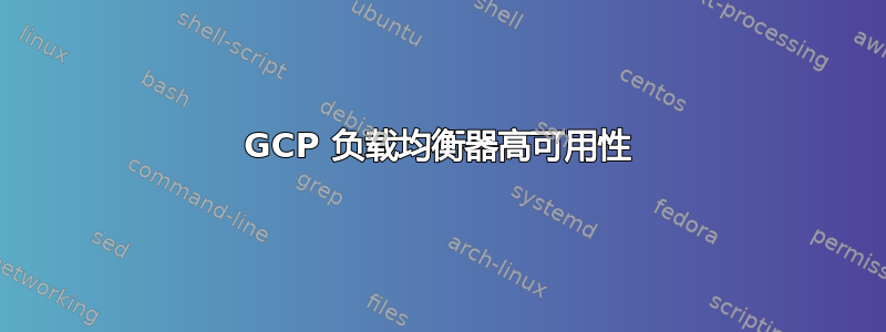 GCP 负载均衡器高可用性