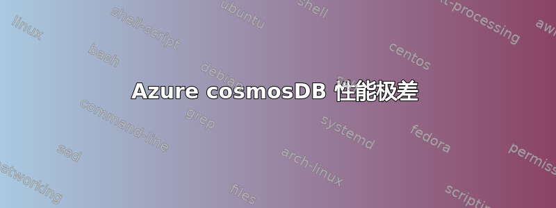 Azure cosmosDB 性能极差