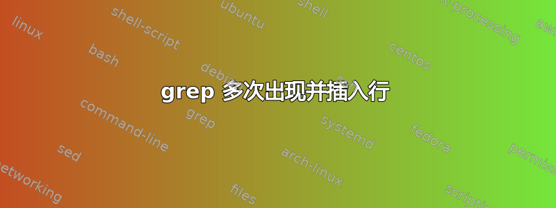 grep 多次出现并插入行