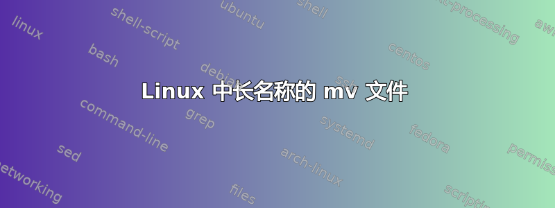 Linux 中长名称的 mv 文件