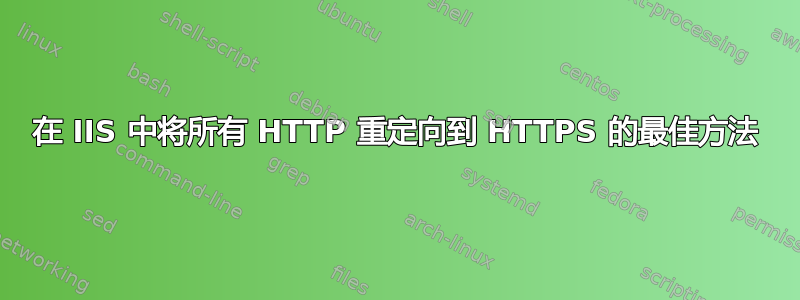 在 IIS 中将所有 HTTP 重定向到 HTTPS 的最佳方法