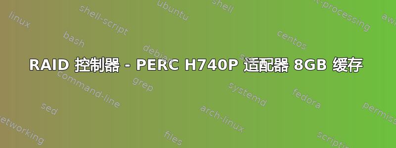 RAID 控制器 - PERC H740P 适配器 8GB 缓存