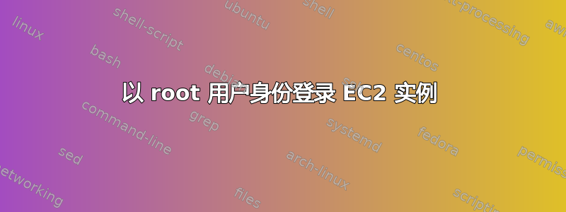 以 root 用户身份登录 EC2 实例