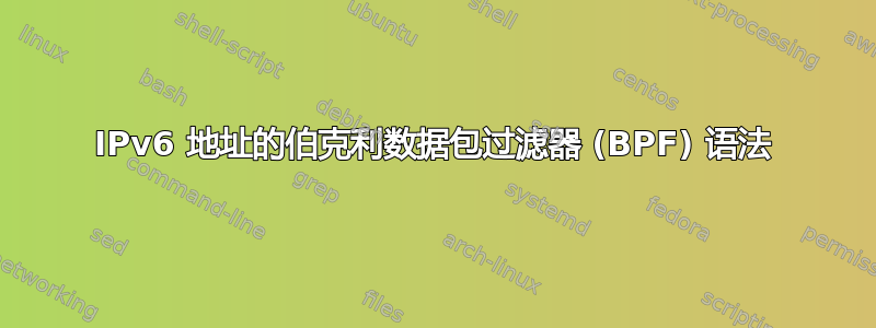 IPv6 地址的伯克利数据包过滤器 (BPF) 语法