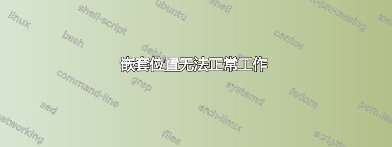 嵌套位置无法正常工作