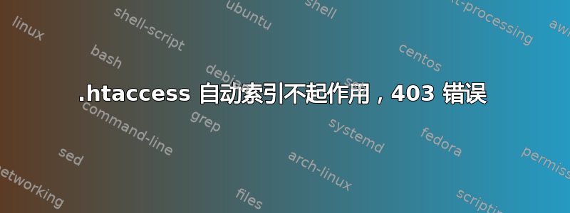 .htaccess 自动索引不起作用，403 错误