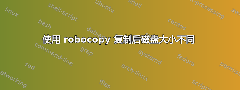 使用 robocopy 复制后磁盘大小不同