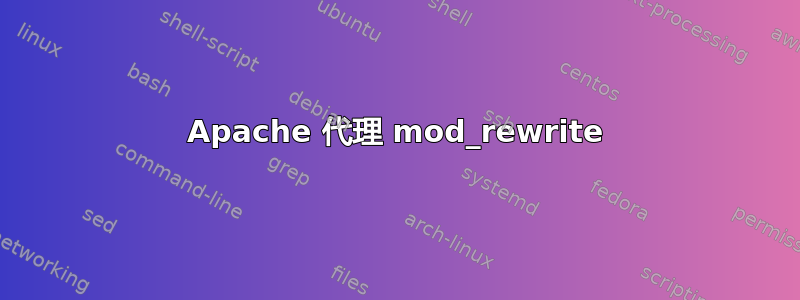 Apache 代理 mod_rewrite