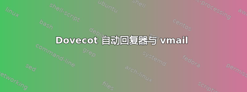 Dovecot 自动回复器与 vmail