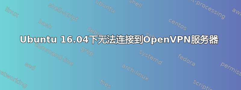 Ubuntu 16.04下无法连接到OpenVPN服务器