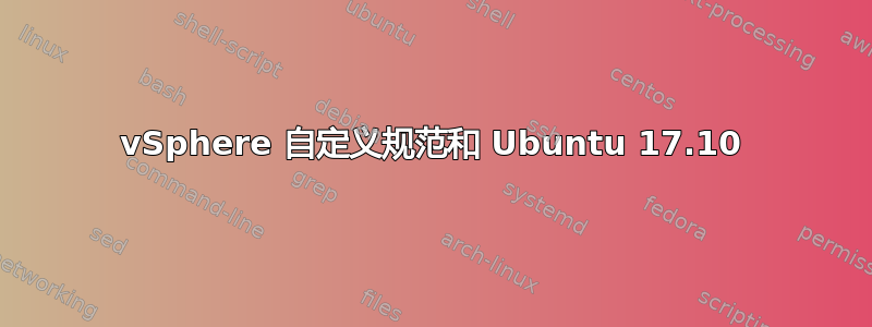 vSphere 自定义规范和 Ubuntu 17.10