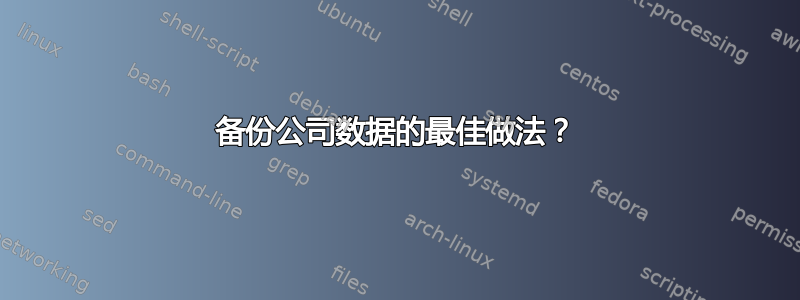 备份公司数据的最佳做法？