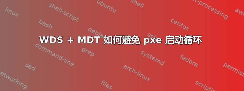 WDS + MDT 如何避免 pxe 启动循环