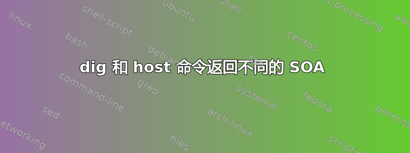 dig 和 host 命令返回不同的 SOA