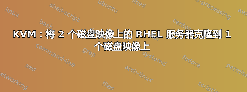 KVM：将 2 个磁盘映像上的 RHEL 服务器克隆到 1 个磁盘映像上