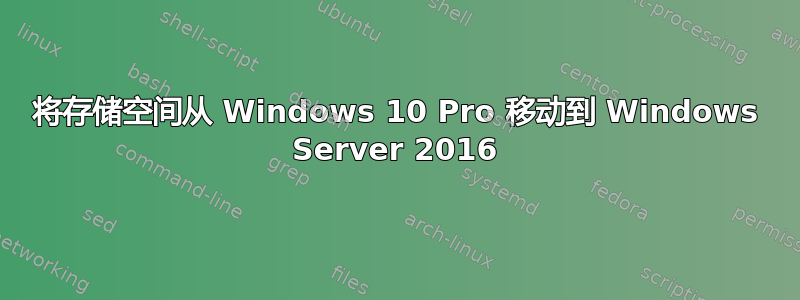 将存储空间从 Windows 10 Pro 移动到 Windows Server 2016