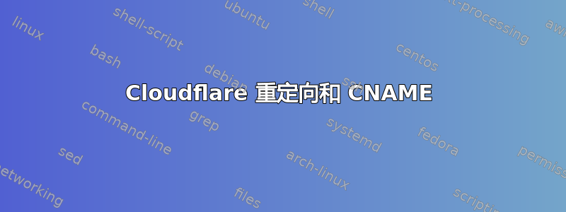 Cloudflare 重定向和 CNAME