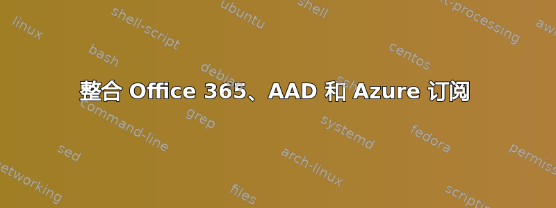 整合 Office 365、AAD 和 Azure 订阅