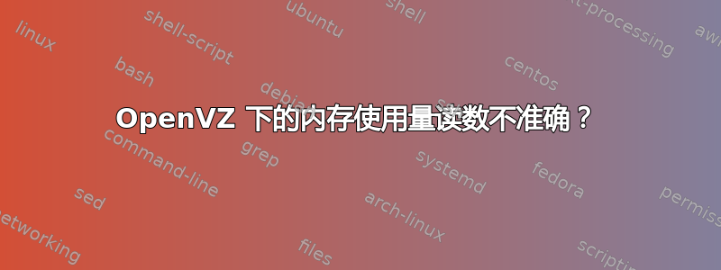 OpenVZ 下的内存使用量读数不准确？