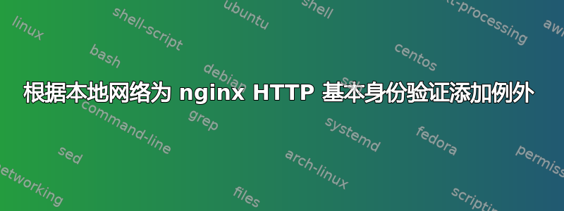 根据本地网络为 nginx HTTP 基本身份验证添加例外