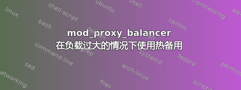 mod_proxy_balancer 在负载过大的情况下使用热备用