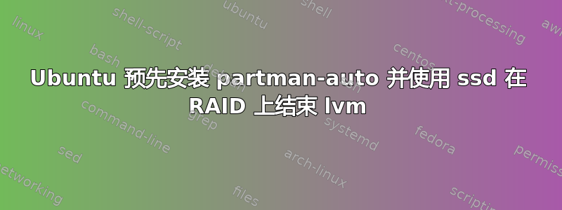 Ubuntu 预先安装 partman-auto 并使用 ssd 在 RAID 上结束 lvm