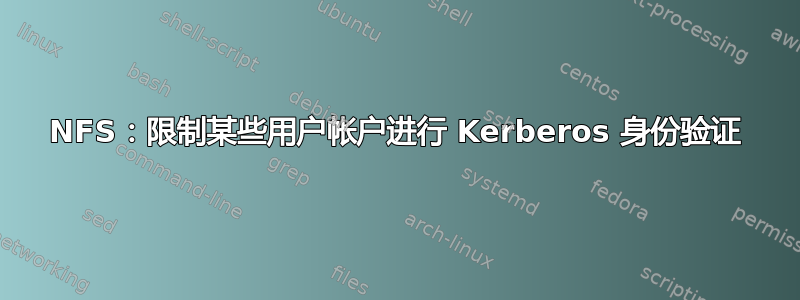 NFS：限制某些用户帐户进行 Kerberos 身份验证