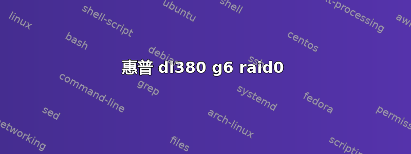 惠普 dl380 g6 raid0