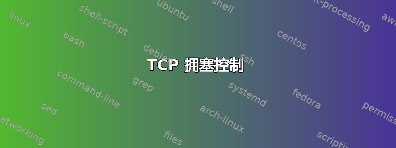 TCP 拥塞控制