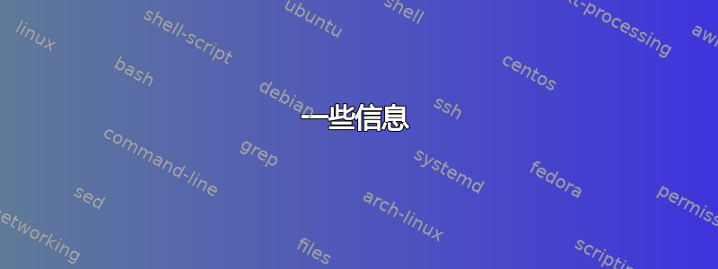 一些信息