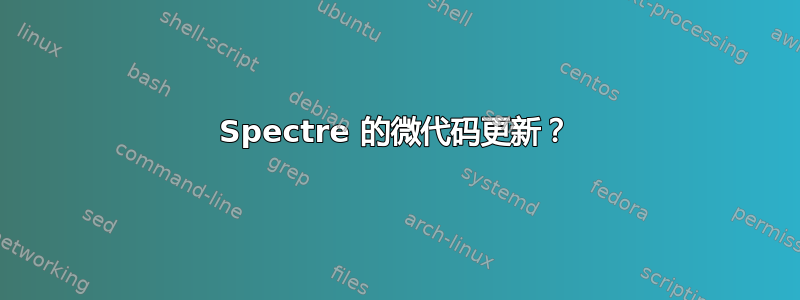 Spectre 的微代码更新？