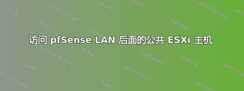 访问 pfSense LAN 后面的公共 ESXi 主机