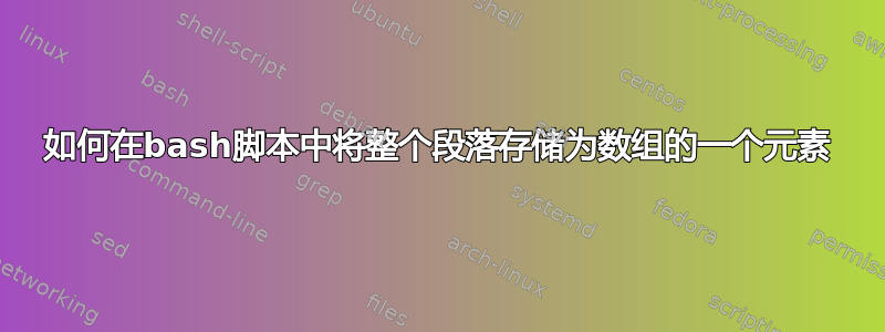 如何在bash脚本中将整个段落存储为数组的一个元素