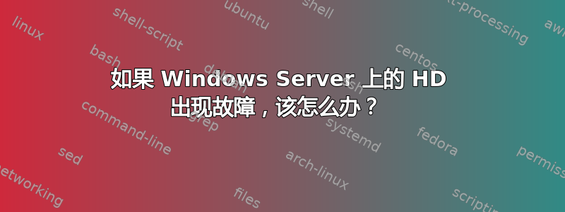 如果 Windows Server 上的 HD 出现故障，该怎么办？ 