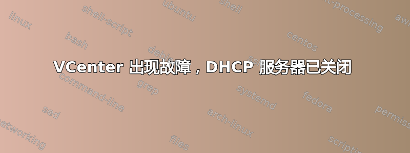 VCenter 出现故障，DHCP 服务器已关闭