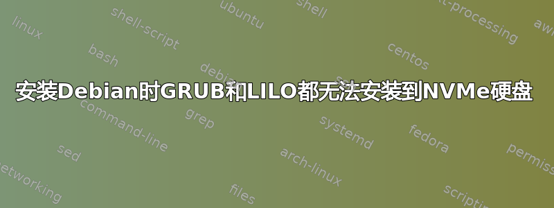 安装Debian时GRUB和LILO都无法安装到NVMe硬盘