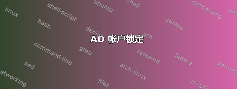 AD 帐户锁定