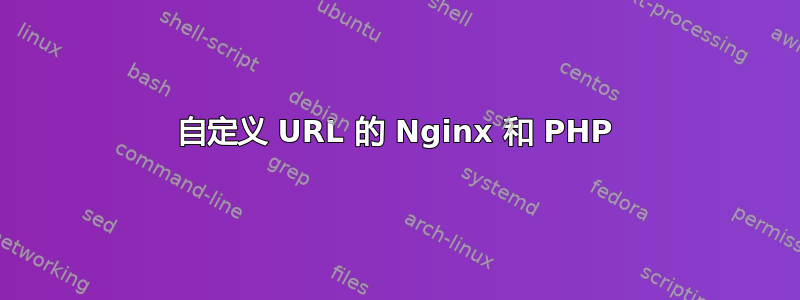 自定义 URL 的 Nginx 和 PHP