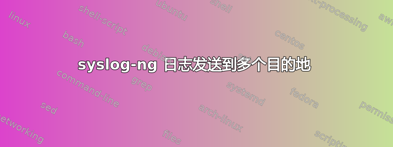 syslog-ng 日志发送到多个目的地